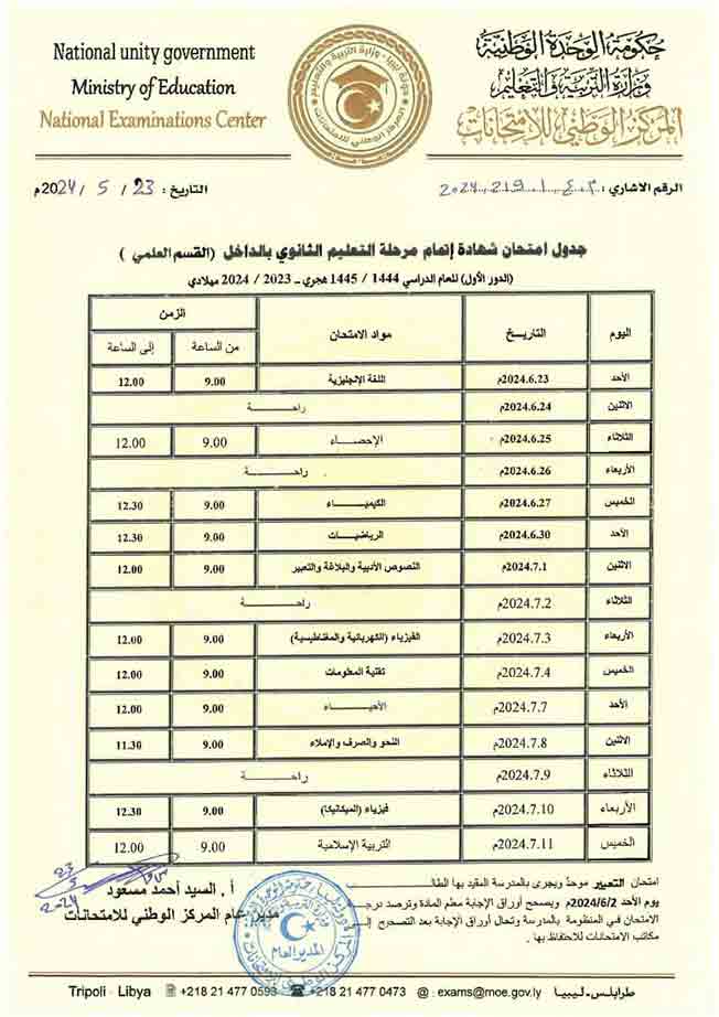 جدول امتحانات الشهادة الثانوية للقسم العلمي (وزارة التربية والتعليم)