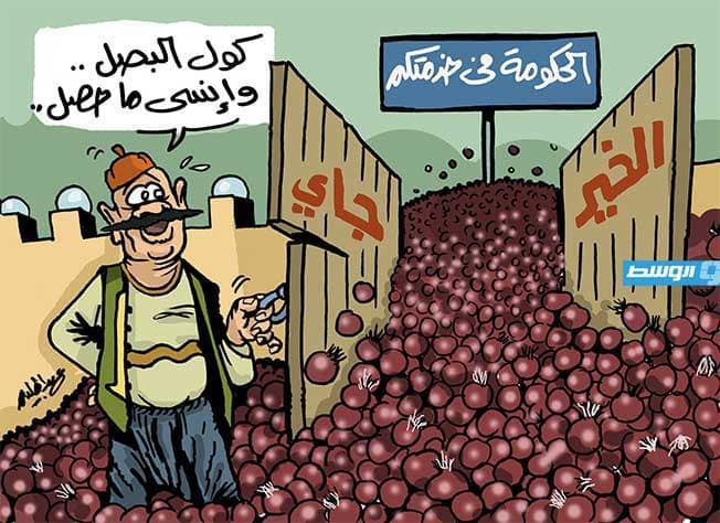 كاريكاتير حليم - أزمة البصل!