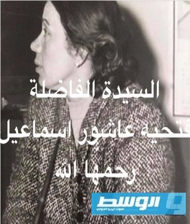 الاستاذة الناشطة التربوية فتحية عاشور مصطفى