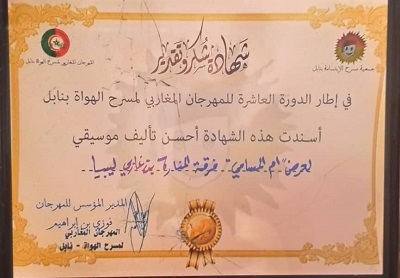 شهادة تقدير من المهرجان المغاربي للعازف والملحن الليبي عمر الحاسي (بوابة الوسط)