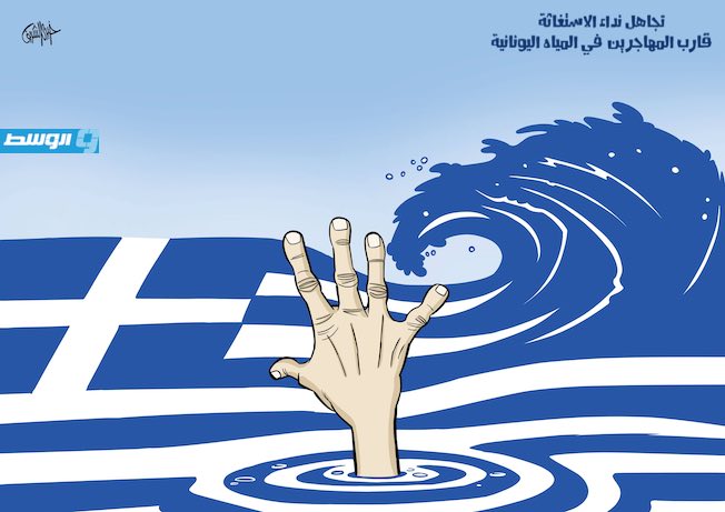 كاريكاتير خيري - قارب مهاجرين في المياه اليونانية