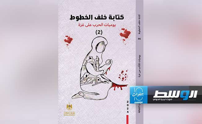 الثقافة الفلسطينية تصدر الكتاب الثاني من سلسلة «كتابة خلف الخطوط»