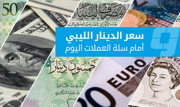 ارتفاع الدولار واليورو والاسترليني أمام الدينار الليبي