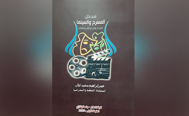 صدور كتاب «مدخل المسرح والسينما» بجامعة بنغازي