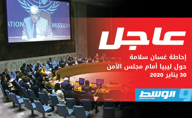 سلامة يطلع مجلس الأمن على تطورات الوضع في ليبيا (بث مباشر)