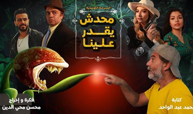محسن محيي الدين يستعد لمسرحية «محدش يقدر علينا»