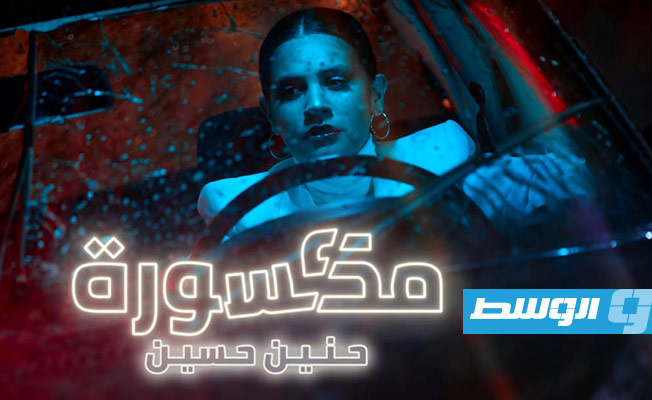 الكويتية حنين حسين تطلق أغنيتها الجديدة «مكسورة» (فيديو)