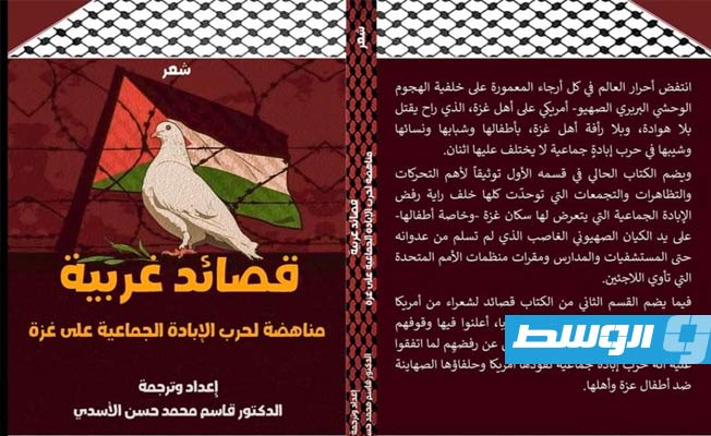 «قصائد غربية مناهضة لحرب الإبادة الجماعية على غزة» في كتاب جديد