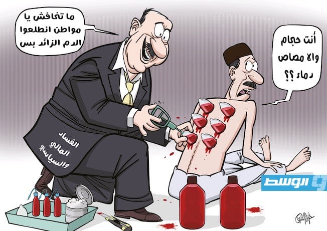 كاريكاتير خيري - المواطن والفساد المالي والسياسي في ليبيا