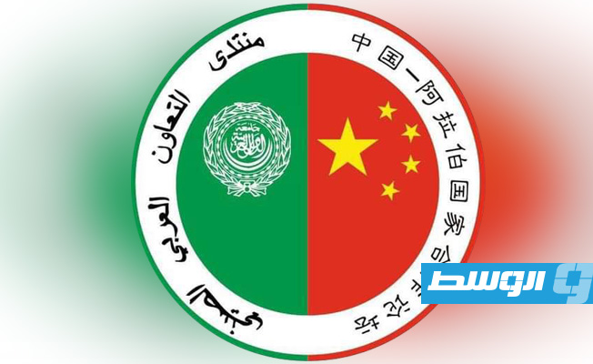 ليبيا تشارك في منتدى التعاون العربي الصيني