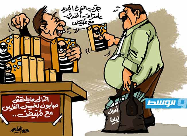 كاريكاتير حليم - غسل أموال في ليبيا