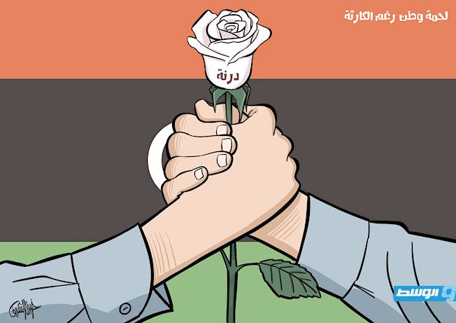 كاريكاتير خيري - درنة.. «لحمة وطن»