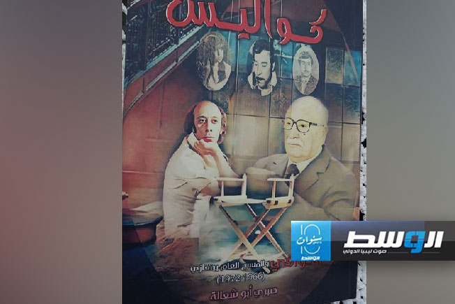 غلاف كتاب «كواليس الكوافي للمسرح العام ببنغازي». (المسرح الوطني مصراتة)