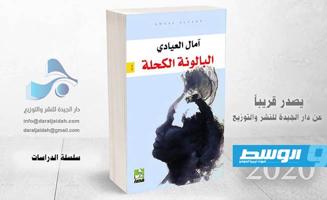 صدور مجموعة «البالونة الكحلة» للقاصة الليبية آمال العيادي