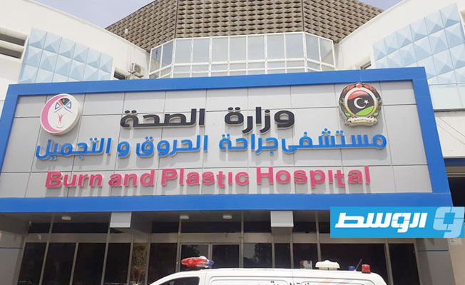 مستشفى جراحة الحروق والتجميل طرابلس. (بلدية طرابلس المركز)