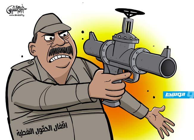 كاركاتير خيري - اقفال الحقول النفطية جنوب ليبيا