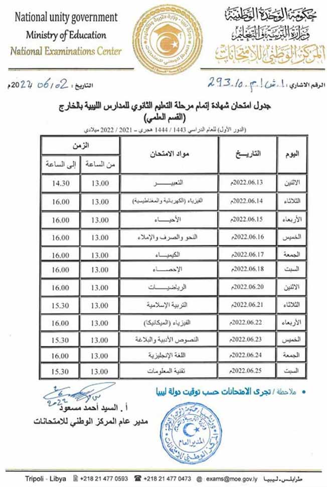 جدول امتحان شهادة إتمام التعليم الثانوني للمدارس الليبية بالخارج (القسم العلمي).
