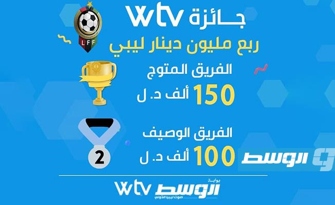 شبكة الوسط «WTV» ترصد ربع مليون دينار جوائز في المباراة الفاصلة بالدوري الليبي