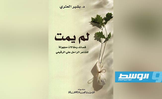 كتاب الدكتور بشير العتري ( لم يمت )