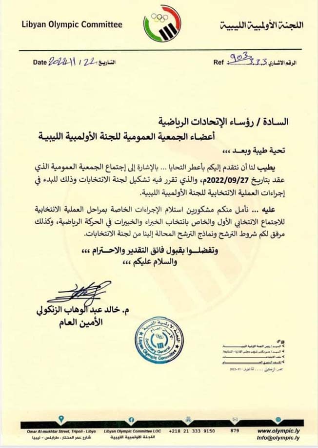 رسالة اللجنة الأولمبية الليبية لرؤساء الاتحادات الرياضية,24/11/2022.(الإنترنت)