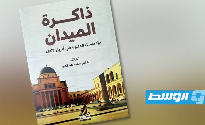 «ذاكرة الميدان».. كتاب جديد للكاتب شكري السنكي