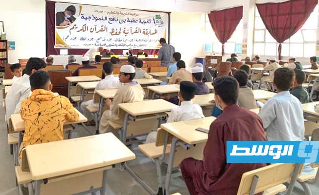 انطلاق فعاليات المسابقة القرآنية على مستوى التعليم الثانوي في سرت