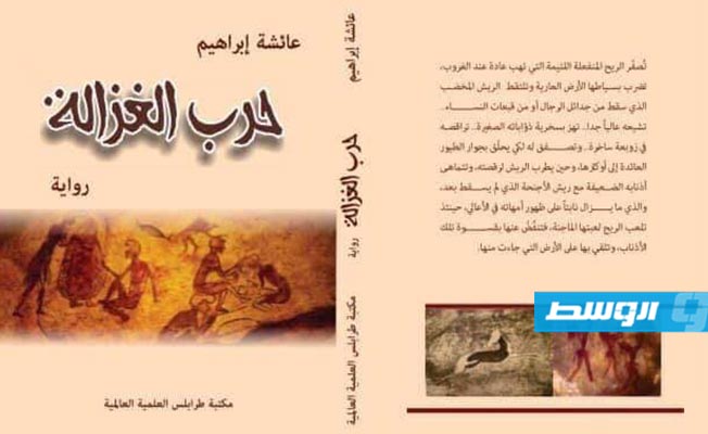 مناقشة «حرب الغزالة» لعائشة إبراهيم بمعرض القاهرة للكتاب