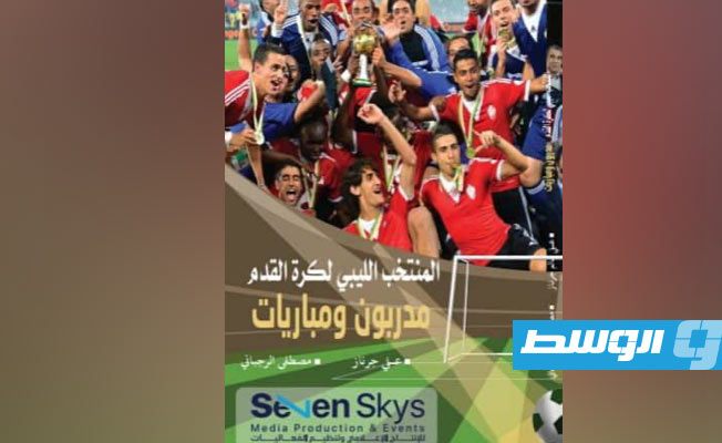 النسخة الصادرة من كتاب «المنتخب الليبي لكرة القدم.. مدربون ومباريات».