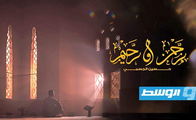 حسين الجسمي يطرح دعاء «رحمن ورحيم» (فيديو)