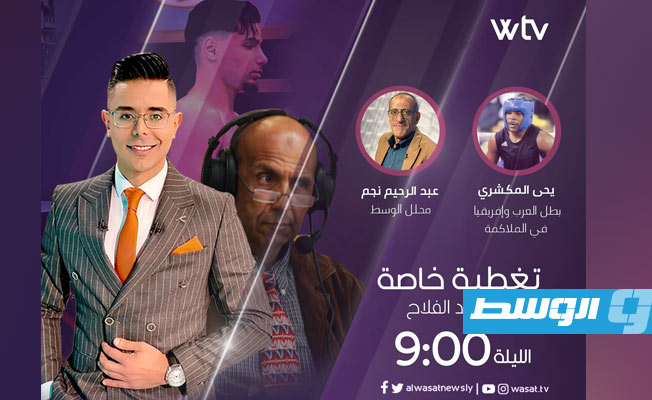 استديو تحليلي على قناة «WTV» لبث النزال المرتقب بين الملاكم الليبي سعد الفلاح أمام ملاكم أوزباكستان كولييشتوف. (الوسط)
