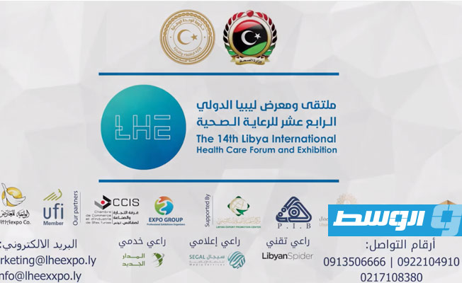«الصحة»: إقامة ملتقى ومعرض ليبيا الدولي للرعاية الصحية.. 13 فبراير