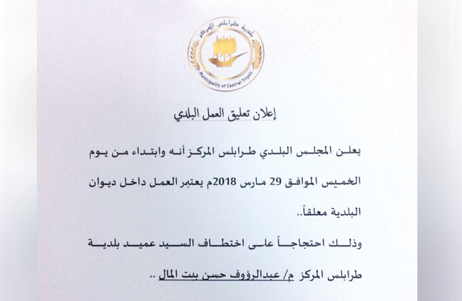 بلدية طرابلس تكشف تفاصيل خطف بيت المال.. وتعلق العمل بالديوان