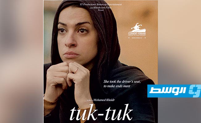 «توك توك» يمثل مصر في «كليرمون فيران السينمائي الدولي»