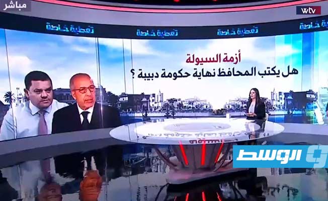 شاهد في «تغطية خاصة»: أزمة السيولة.. هل يكتب المحافظ نهاية حكومة الدبيبة؟
