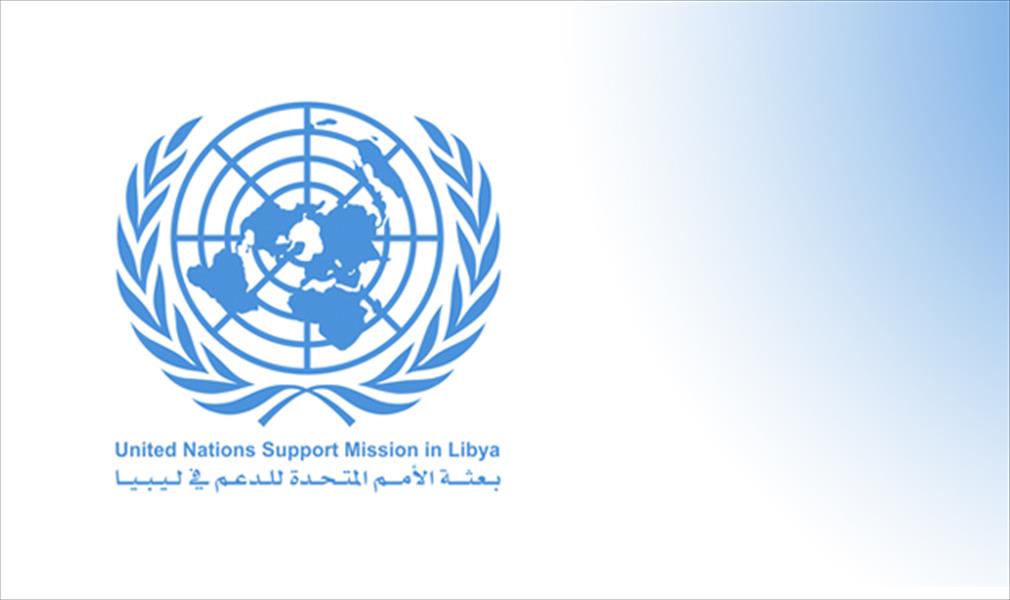 البعثة الأممية للدعم في ليبيا تحذر من إصدار البيانات «التحريضية» أو «الاستفزازية»