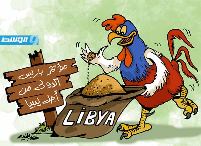 كاركاتير حليم - باريس تعقد مؤتمرا دوليا من أجل ليبيا
