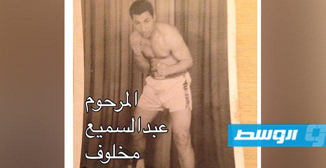 بطل الملاكمة الراحل عبد السميع مخلوف. (إنترنت)