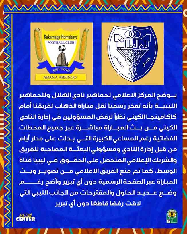 بيان نادي الهلال الليبي. (صفحة الهلال الرسمية عبر فيسبوك)