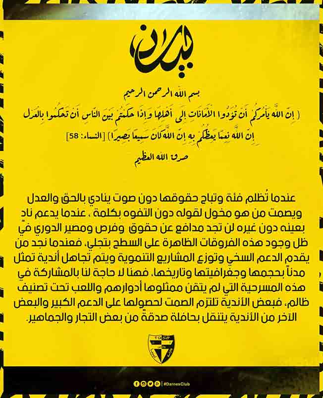 بيان نادي دارنس بشأن تعليق مشاركته في الدوري الليبي، 25 يناير 2023. (صفحة النادي بفيسبوك)