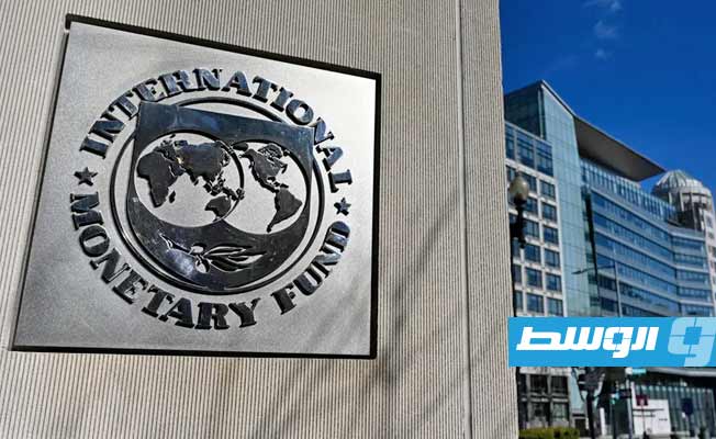 صندوق النقد الدولي: فتح باب الترشح لمنصب المدير العام حتى نهاية أبريل