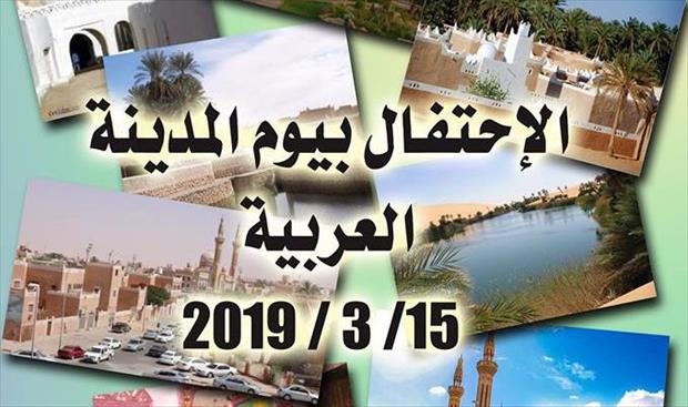 غدامس تحتفل بيوم المدينة العربية