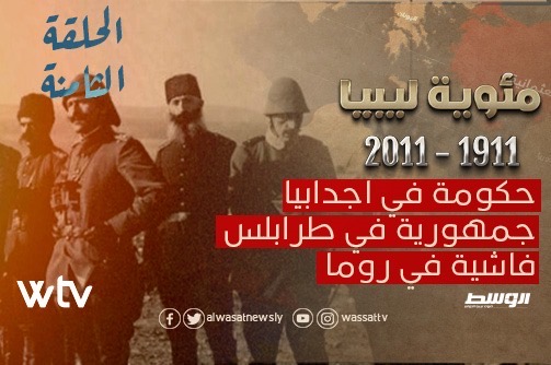 شاهد.. الحلقة الثامنة من مئوية ليبيا: «حكومة.. جمهورية.. وفاشية»