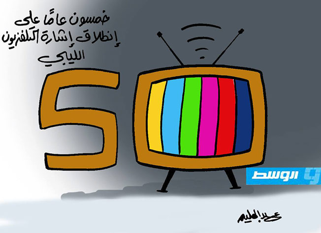 كاركاتير حليم - اليوبيل الذهبي للتلفزيون الليبي