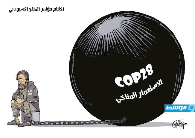كاريكاتير خيري - اختتام مؤتمر المناخ الأممي كوب 28