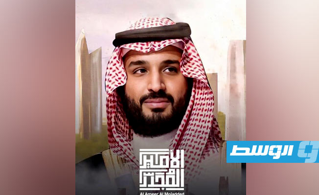 «الأمير المجدد».. وثائقي جديد يرصد مسيرة محمد بن سلمان