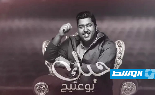 المطرب العراقي بوعتيج يطرح أغنية «حبك» (فيديو)