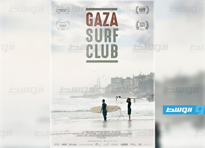 «غزة سِرف كلوب» أول فيلم وثائقي في دور العرض بالكويت