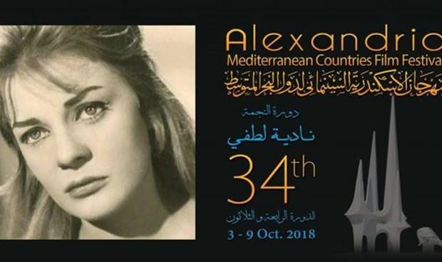 تفاصيل حفل افتتاح مهرجان «الإسكندرية السينمائي لدول البحر المتوسط»