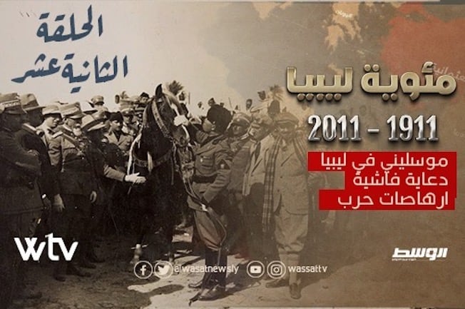 الحلقة 12 من «مئوية ليبيا» على قناة الوسط: «موسوليني في ليبيا»