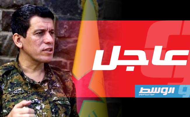 قائد قوات سورية الديموقراطية يعلن استئناف العمليات ضد تنظيم «داعش»